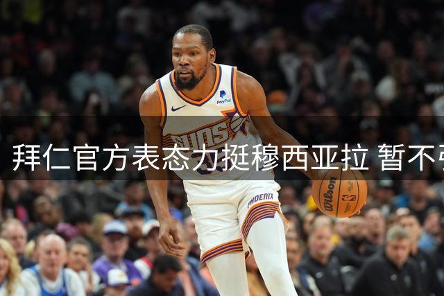 拜仁官方表态力挺穆西亚拉 暂不引进替代人选